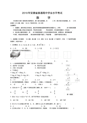 2019年安徽省普通高中学业水平考试数学.pdf