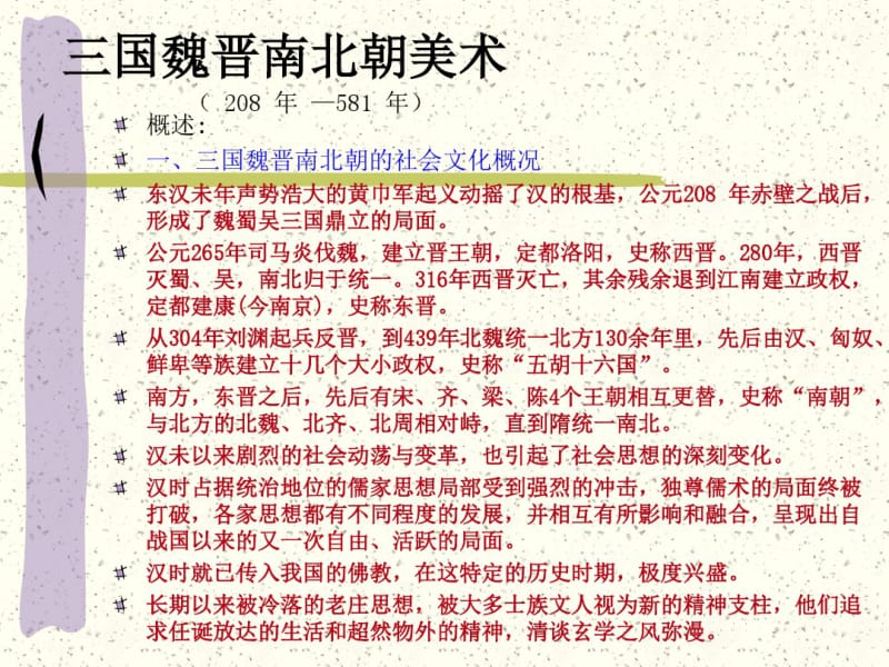 三国魏晋南北朝美术剖析.pdf_第1页