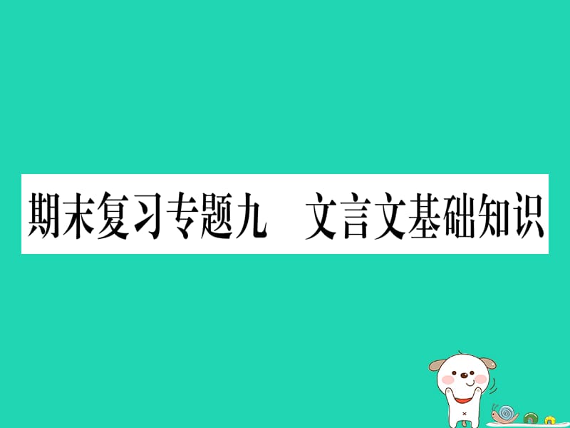 2019春八年级语文下册期末复习专题9文言文基础知识习题课件新人教版.PPT_第1页