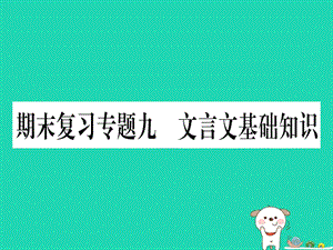 2019春八年级语文下册期末复习专题9文言文基础知识习题课件新人教版.PPT