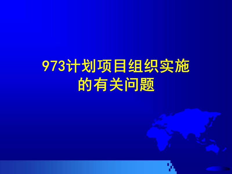 973计划项目组织实施的有关问题.ppt_第1页