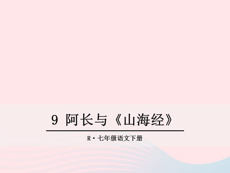 七年级语文下册第三单元9阿长与山海经课件新人教版.ppt_第1页