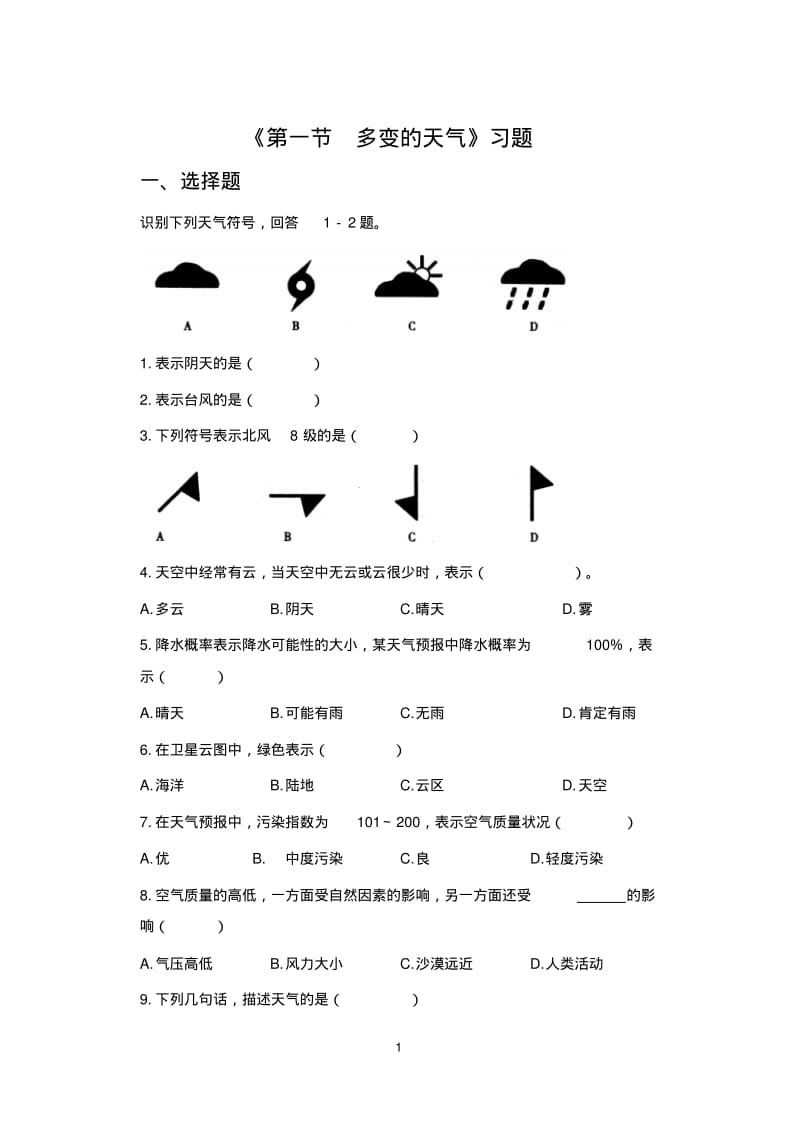 《第一节多变的天气》习题1-1.pdf_第1页