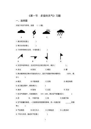 《第一节多变的天气》习题1-1.pdf