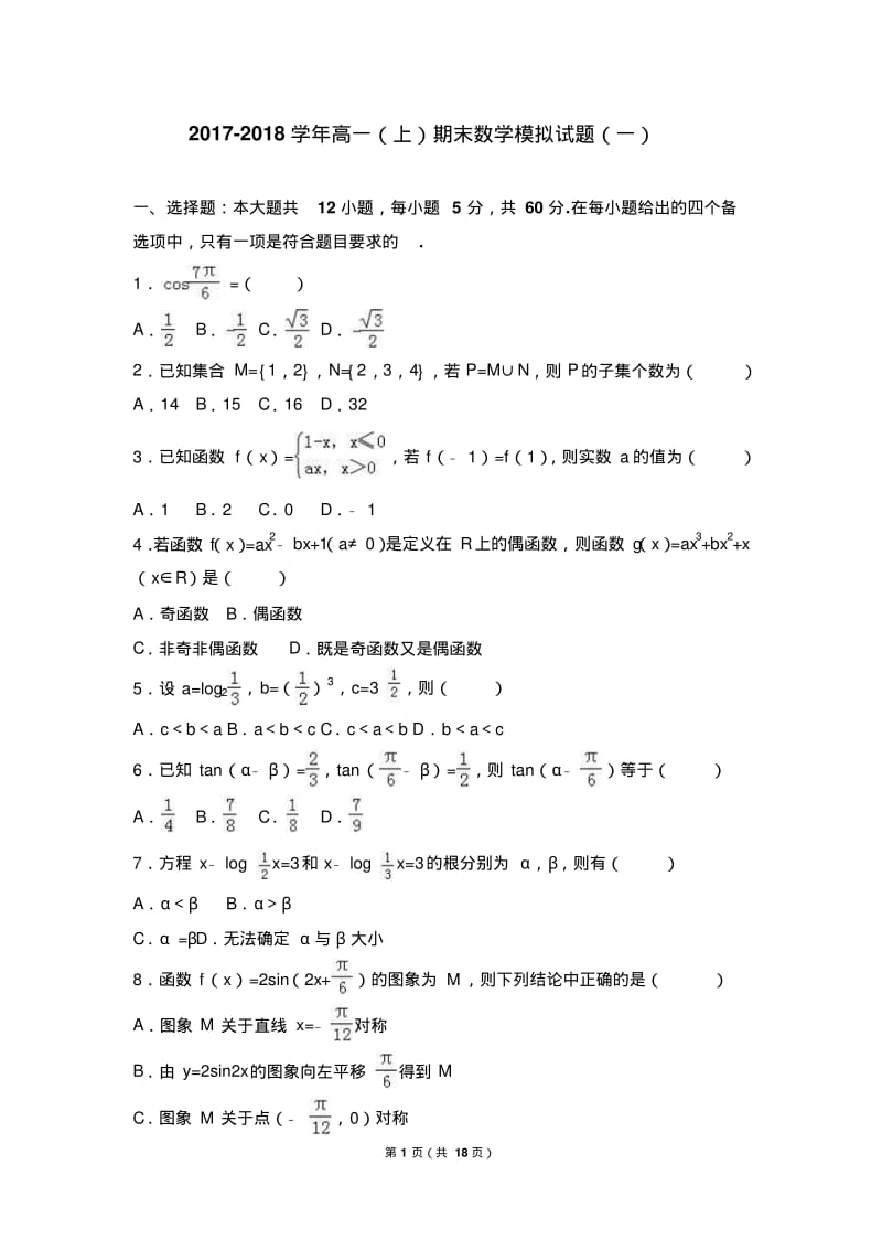 高一(上)期末数学模拟试卷(一).pdf_第1页