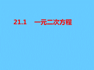 21.1一元二次方程课件.1一元二次方程课件(sk).pdf