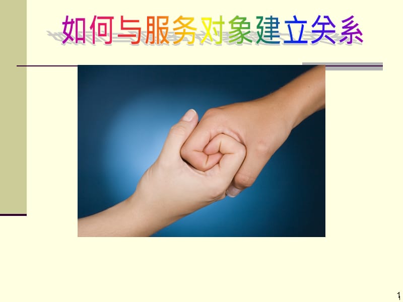 如何与服务对象建立关系.ppt_第1页