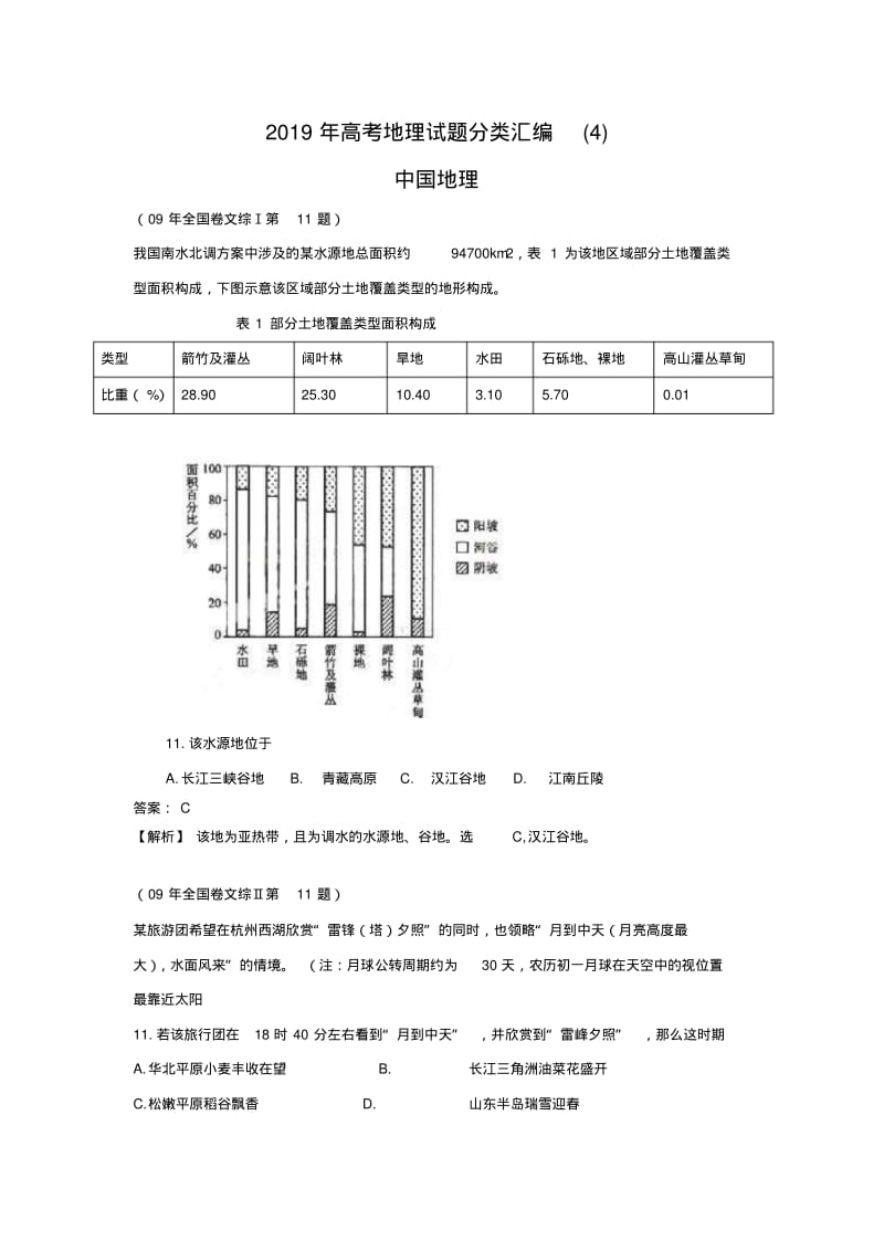 2019年高考地理试题分类汇编(4)中国地理.pdf_第1页