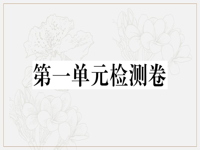 贵州专版2019春八年级语文下册第一单元检测卷课件新人教版.ppt_第1页