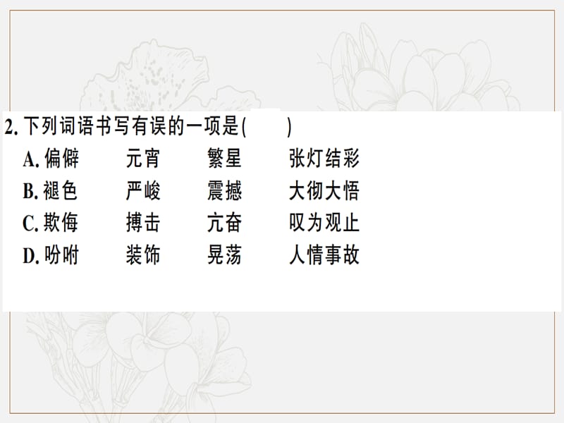 贵州专版2019春八年级语文下册第一单元检测卷课件新人教版.ppt_第3页