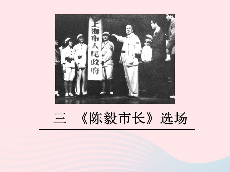 九年级语文下册第一单元三陈毅市长选澄件苏教.ppt_第1页