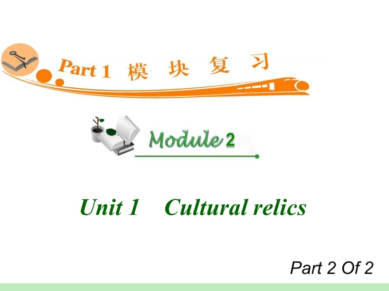 高中英语复习PPT课件：M2_Unit_1-2　Cultural_relics_.ppt_第1页