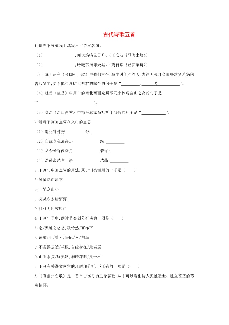 七年级语文下册第五单元20古代诗歌五首检测试卷新人教.doc_第1页