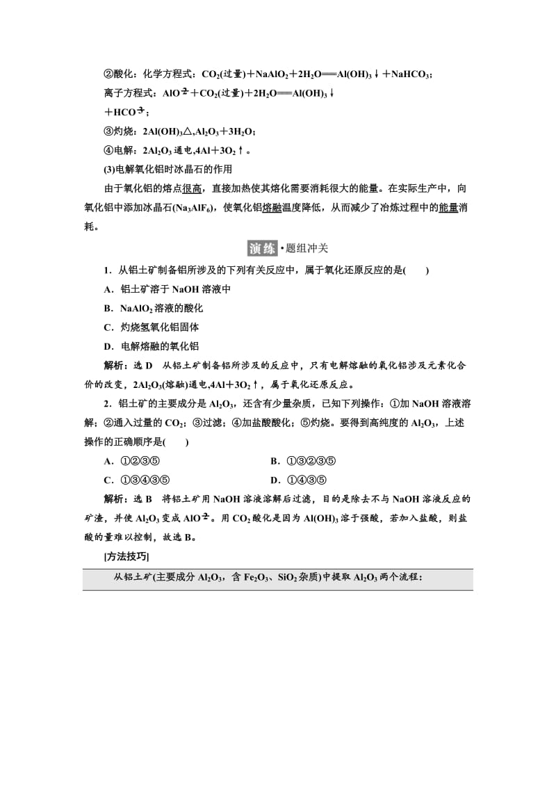 高中化学苏教版必修1教学案：专题3 第一单元 第二课时 从铝土矿中提取铝 Word版含解析.doc_第2页