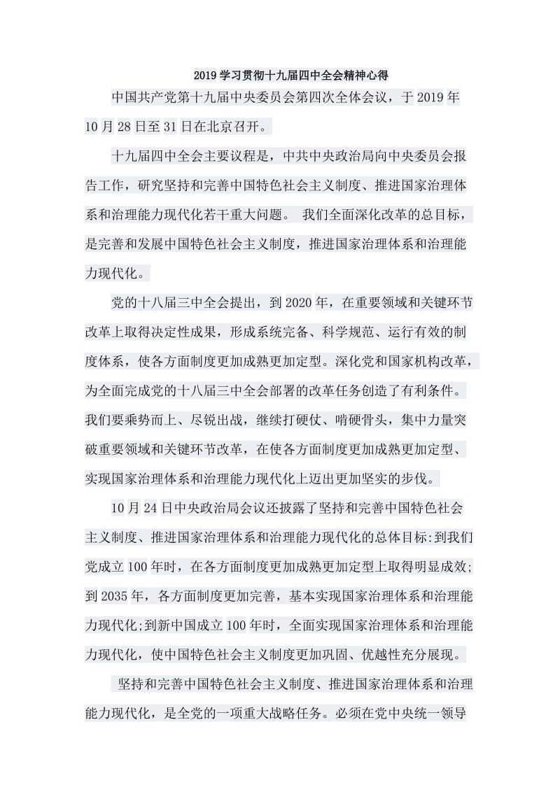 2019学习贯彻十九届四中全会精神心得.doc_第1页