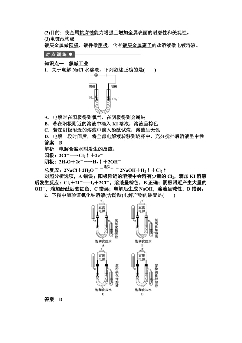高中化学同步讲练：1.2.2 电解原理的应用1（鲁科版选修4）.doc_第2页
