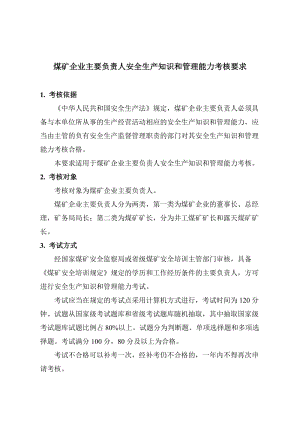 煤矿企业主要负责人安全生产知识和管理能力考核要求.doc