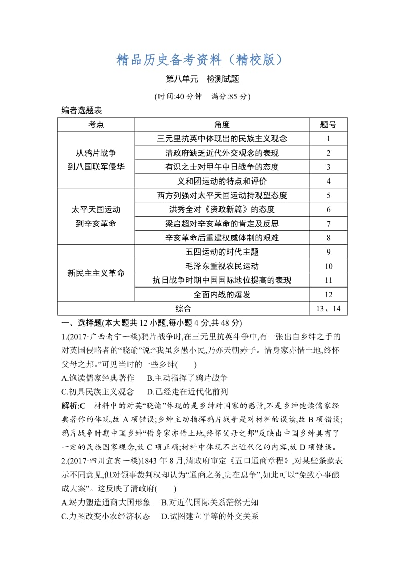 【最新】高考历史通史版：第八单元　近代中国的民主革命 检测试题 含解析.doc_第1页
