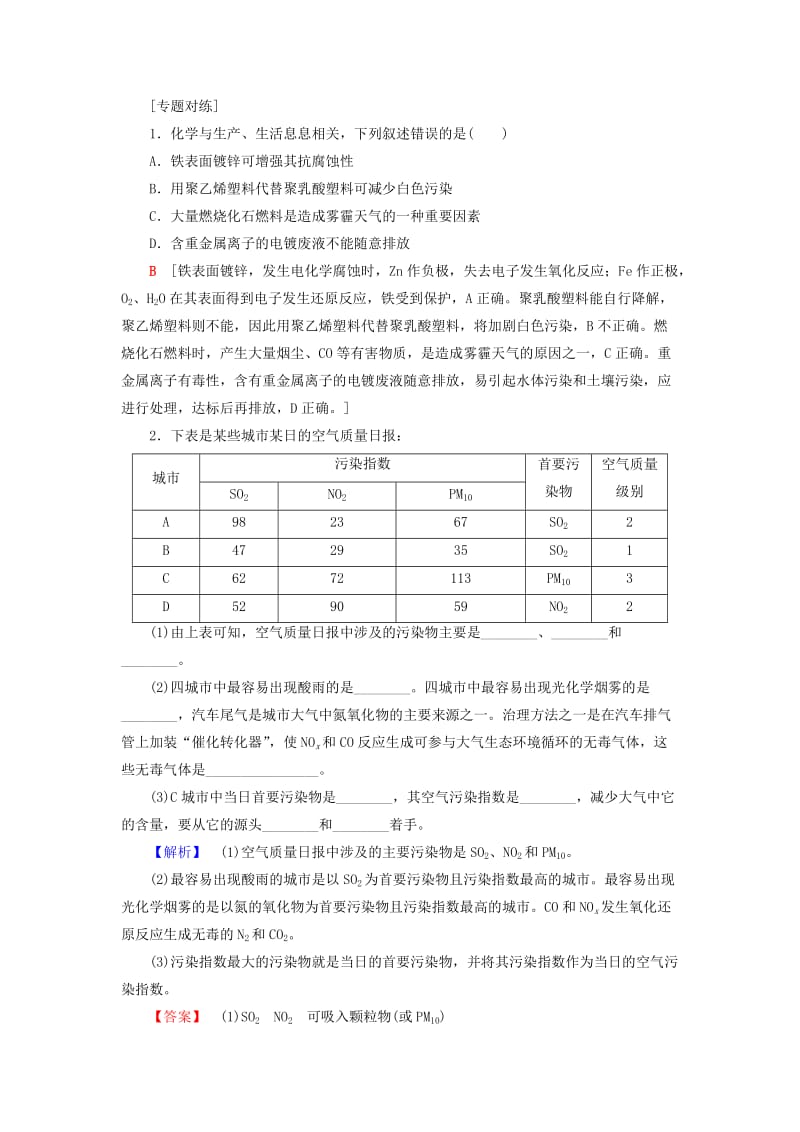 高中化学专题1洁净安全的生存环境专题小结与测评学案苏教版选修1.doc_第3页