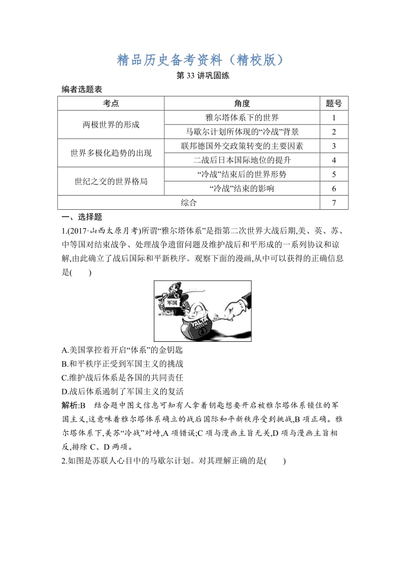 【最新】高考历史通史版：第33讲 第二次世界大战后世界政治格局的演变 巩固练 含解析.doc_第1页