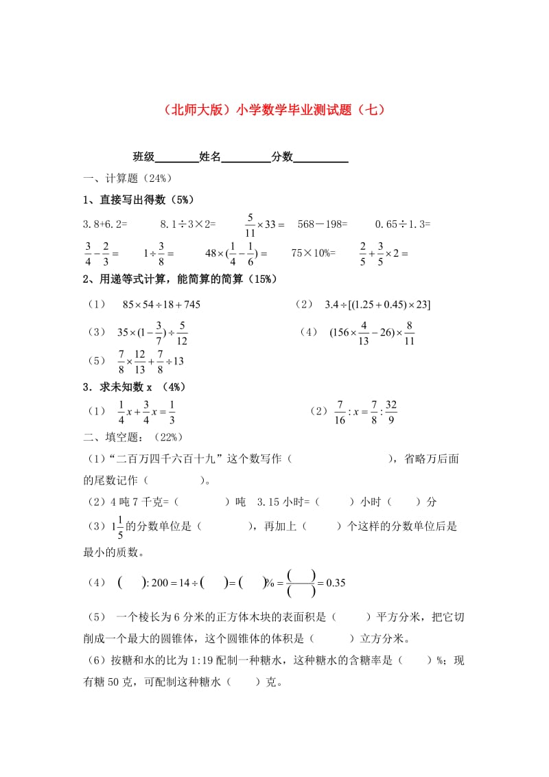 北师大版六年级数学小学毕业测试题（七）.doc_第1页