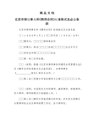 《北京市律师事务所《聘用合同》标准格式及必备条款》.docx