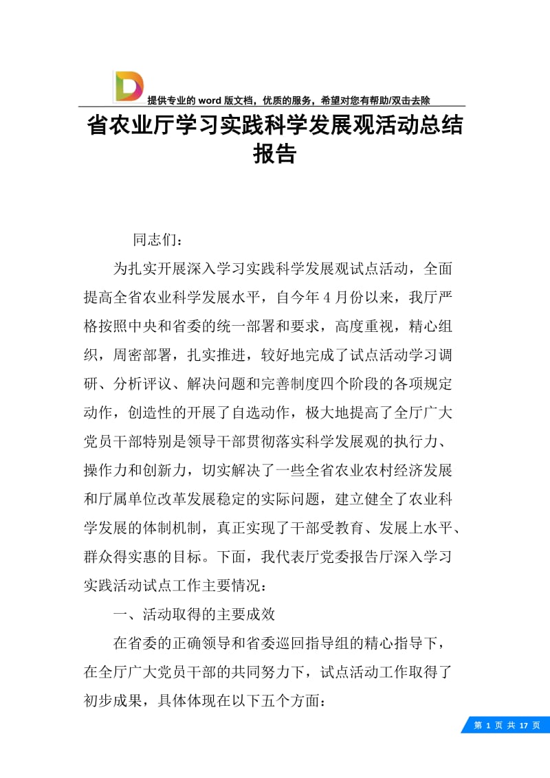 省农业厅学习实践科学发展观活动总结报告.docx_第1页