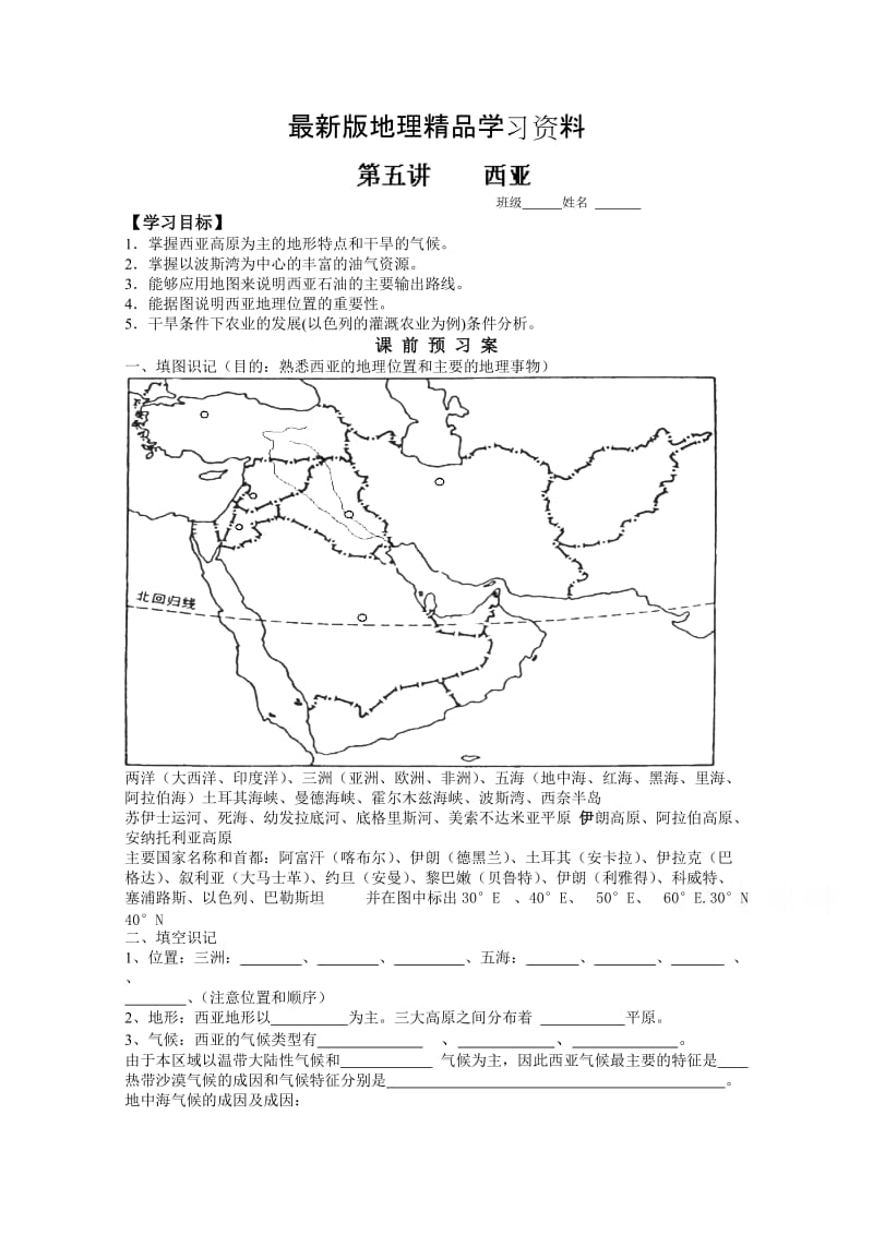 【最新】（新课标）高三地理一轮复习学案：西亚.doc_第1页