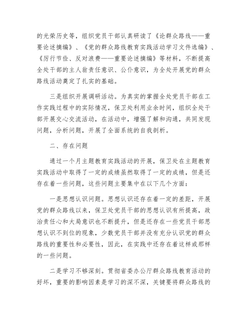 《保卫处学习教育活动剖析材料》.docx_第2页