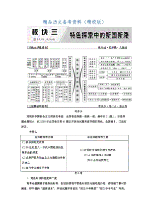 【最新】高考历史习题：板块三 特色探索中的新国新路 含答案.doc