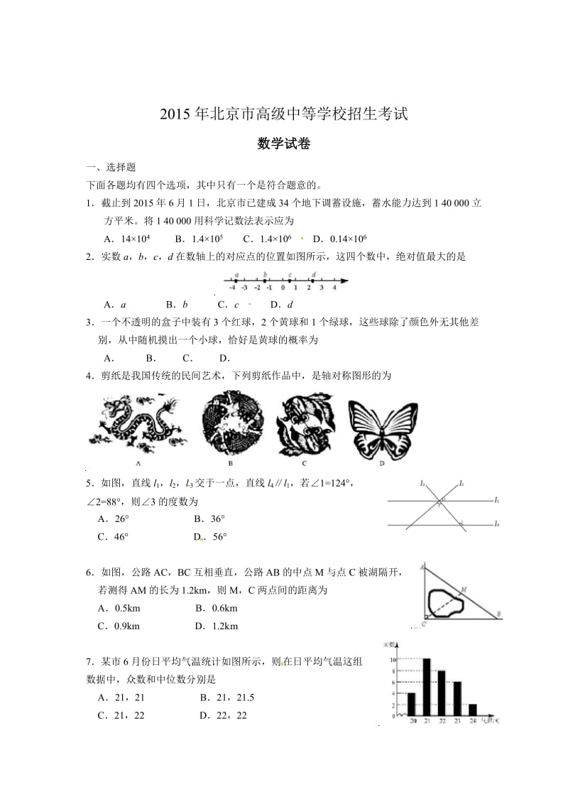 北京市2015年中考数学试题及答案（word版）.doc_第1页