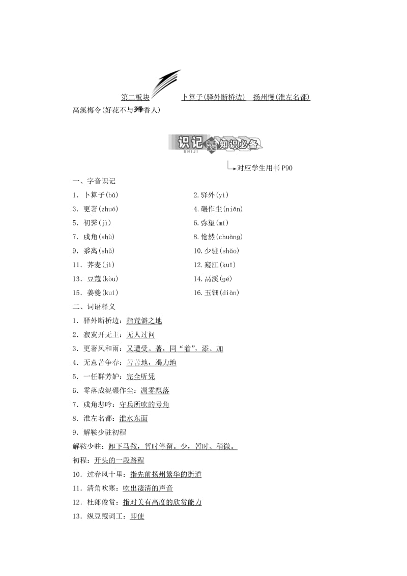 [最新]苏教版语文教案：卜算子驿外断桥边　扬州慢淮左名都 含答案.doc_第1页