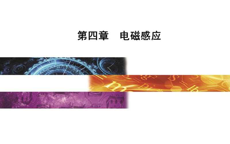 2019-2020学年物理（人教版）选修3-2课件：第四章3楞次定律 .ppt_第1页