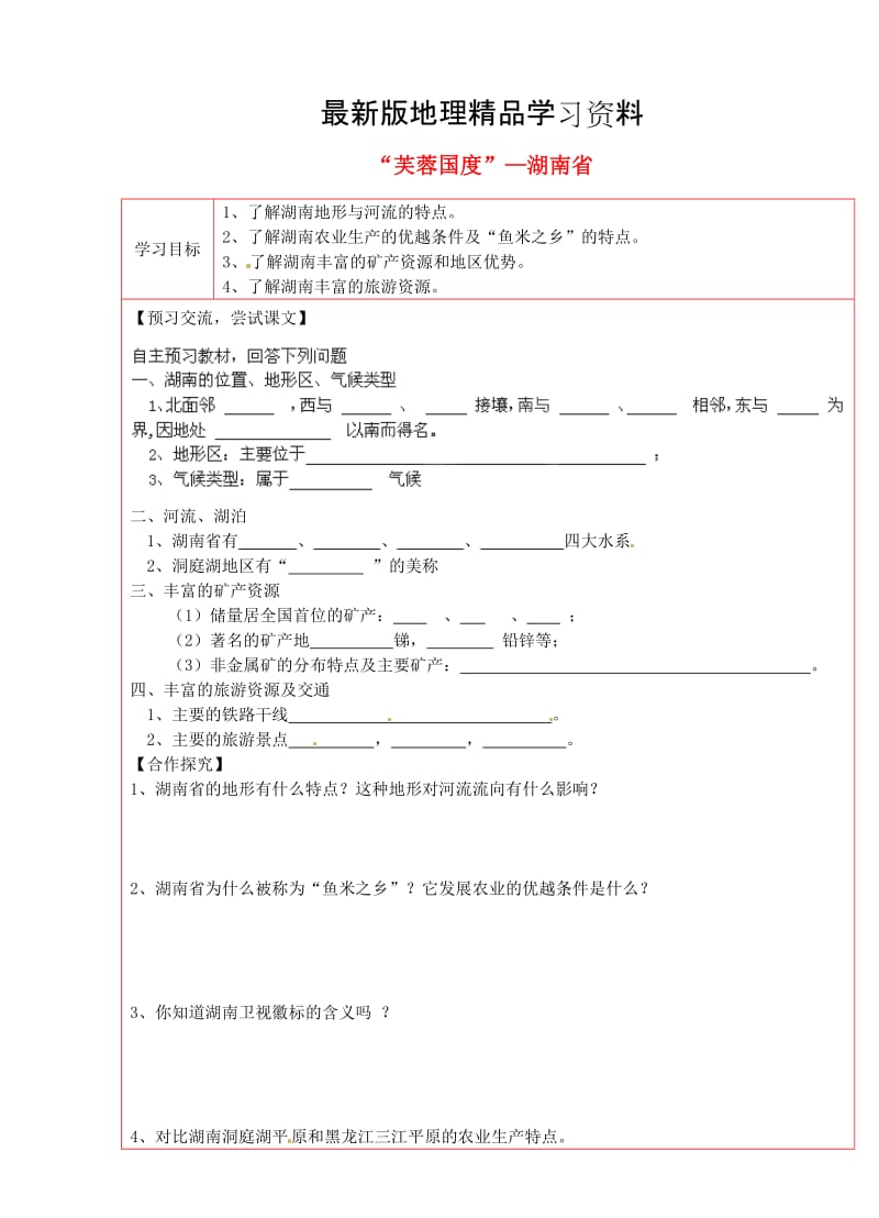 【最新】（湘教版）八年级地理下册：5.5“芙蓉国度”—湖南省学案.doc_第1页