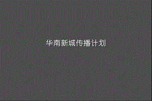 华南新城传播计划.ppt