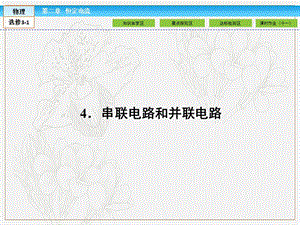 2019-2020高中同步新课标高中物理人教版选修3-1课件：第二章 恒定电流2.4 .ppt