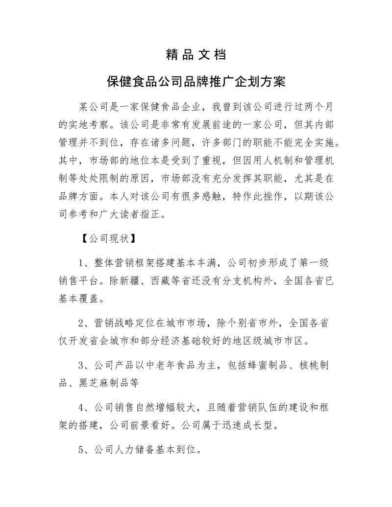 《保健食品公司品牌推广企划方案》.docx_第1页
