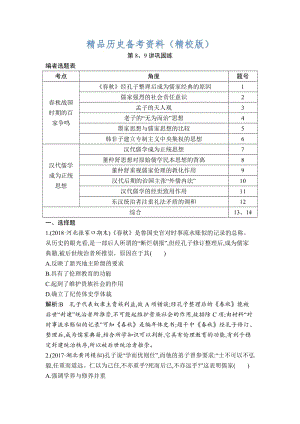 【最新】高考历史通史版：第8、9讲 百家争鸣 汉代儒学成为正统思想 巩固练 含解析.doc