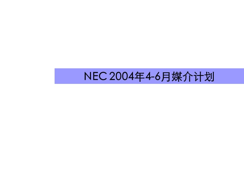 NEC 2004年4-6月媒介计划.ppt_第1页