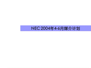 NEC 2004年4-6月媒介计划.ppt