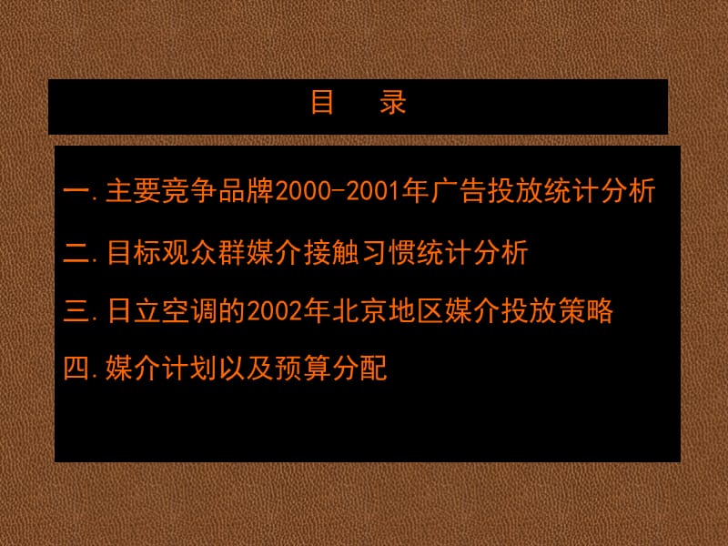 日立空调北京地区媒体投放计划建议书.ppt_第1页