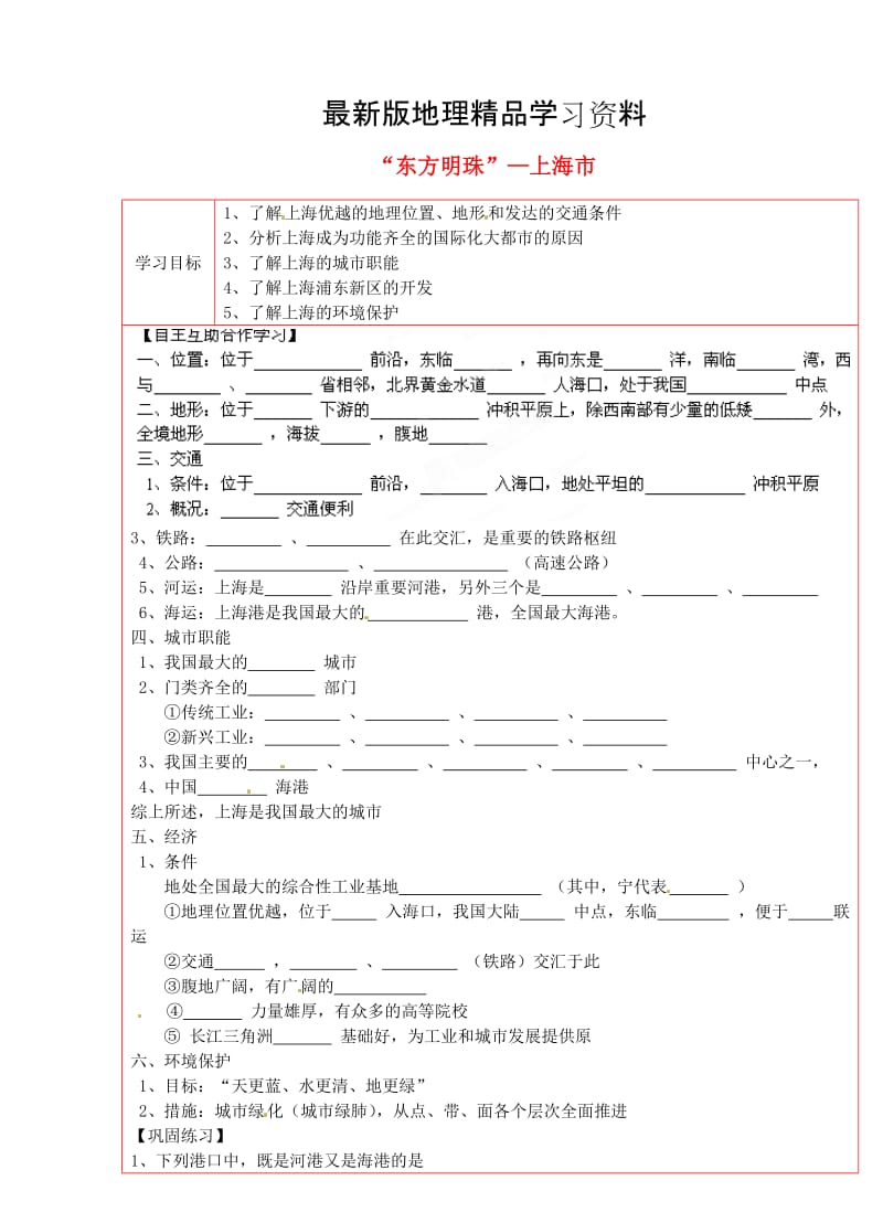 【最新】（湘教版）八年级地理下册：2.7“东方明珠”—上海市学案.doc_第1页