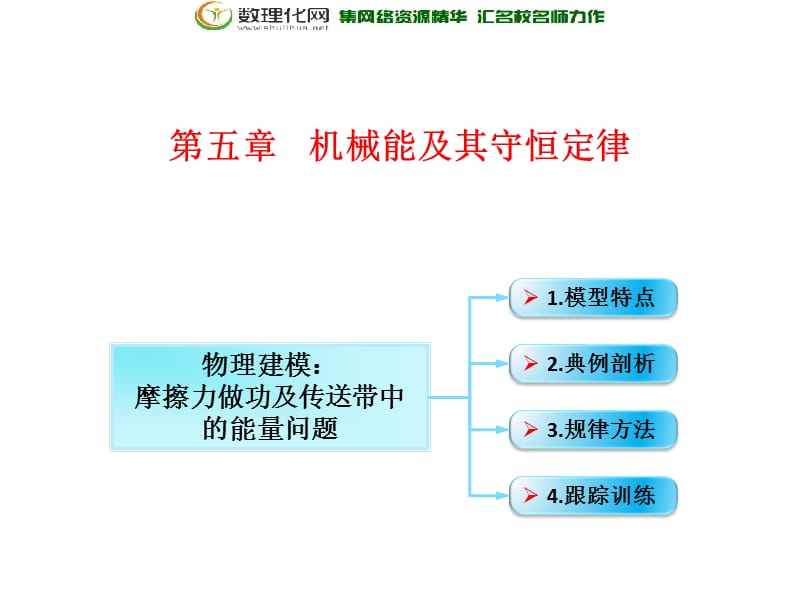 第5章 第4节（课时3） 功能关系 能量守恒定律：摩擦力做功及传送带中的能量问题-2018年物理高三一轮总复习课件（鲁教版） .ppt_第1页