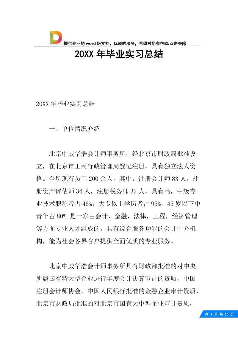 20XX年毕业实习总结.docx_第1页
