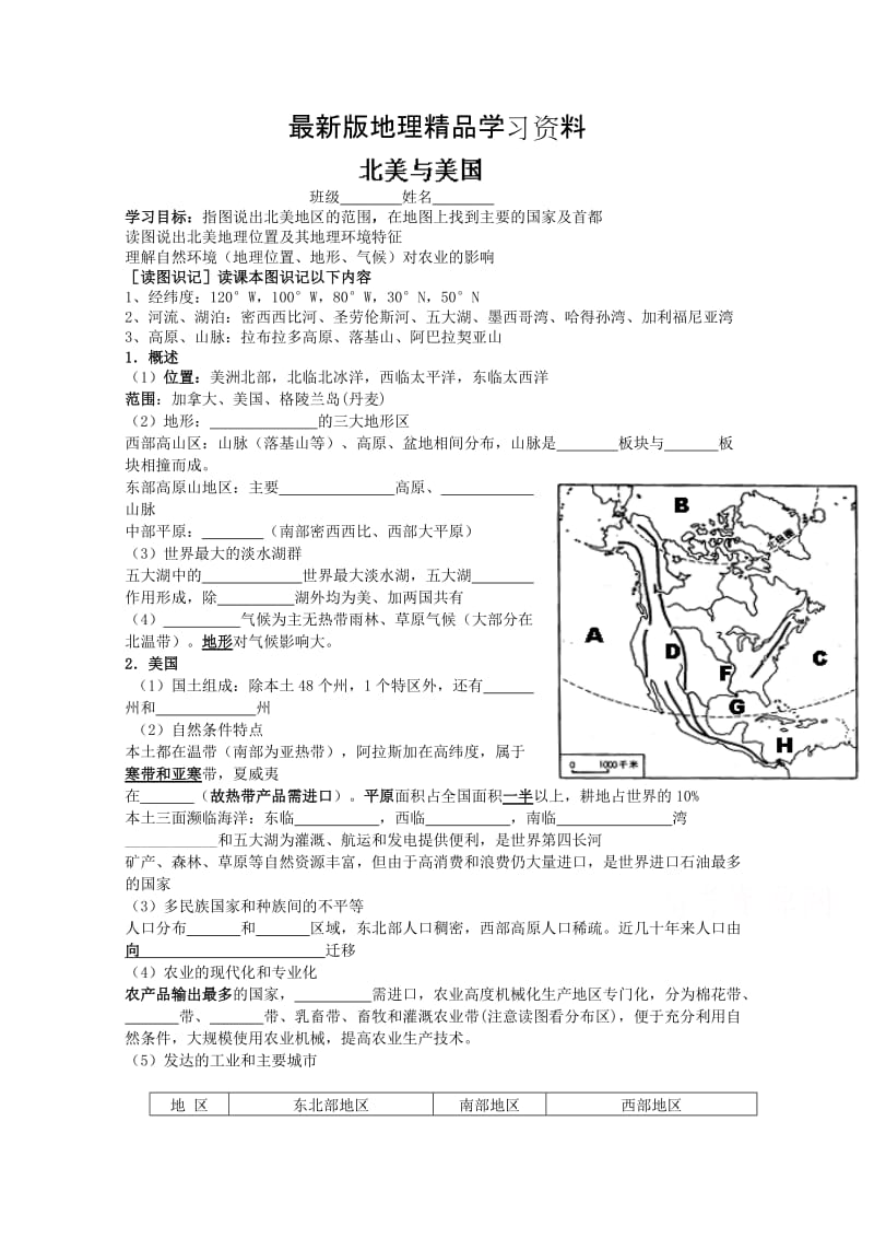 【最新】（新课标）高三地理一轮复习学案：北美与美国.doc_第1页