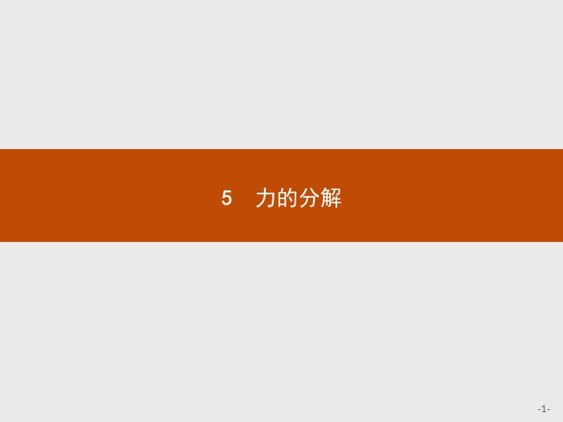 2019-2020版高中物理人教版必修1课件：3.5力的分解 .pptx_第1页