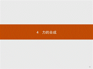 2019-2020版高中物理人教版必修1课件：3.4力的合成 .pptx