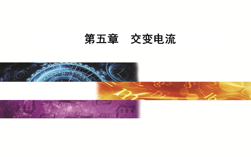 2019-2020学年物理（人教版）选修3-2课件：第五章4变压器 .ppt_第1页