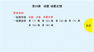 2019版高考物理总复习课件：第18课 动量 动量定理 .pptx