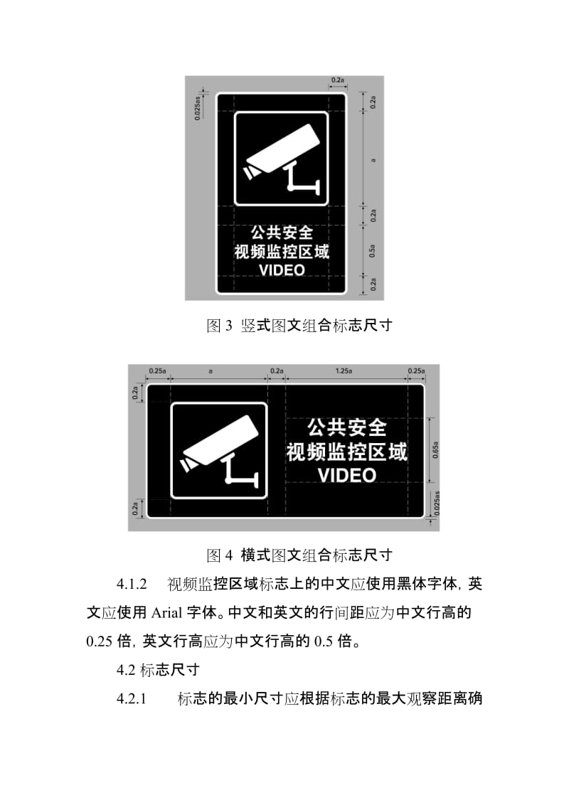 公共安全视频监控区域标志设置规范.doc_第3页
